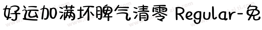 好运加满坏脾气清零 Regular字体转换